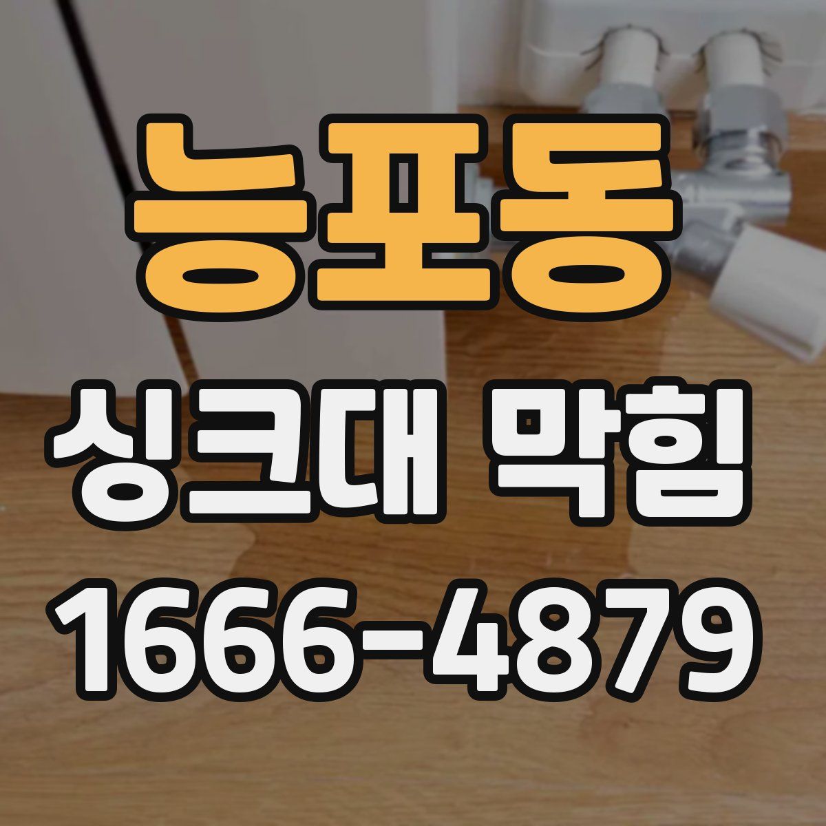 능포동 싱크대 막힘