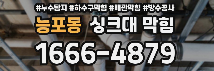 능포동 싱크대 막힘