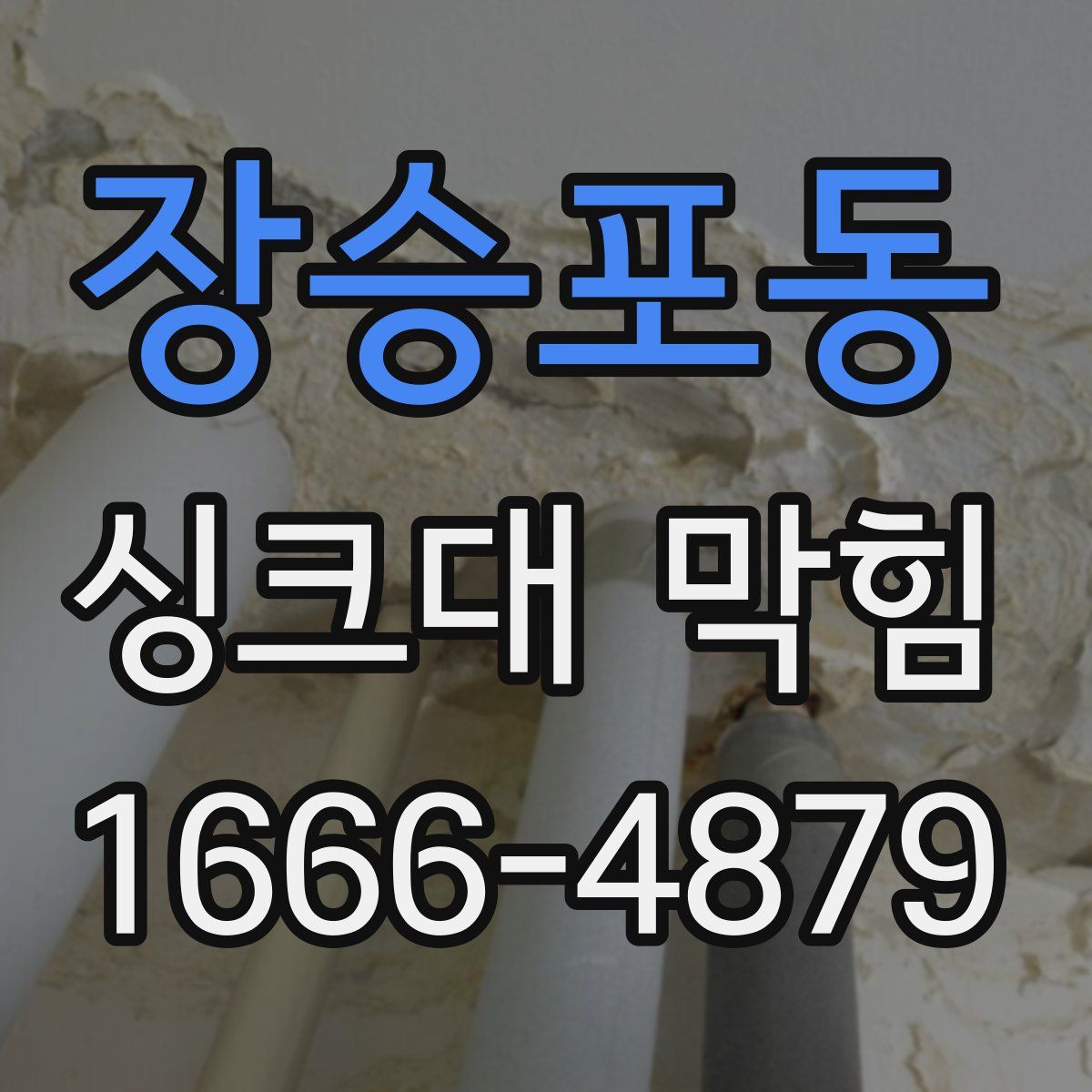장승포동 싱크대 막힘