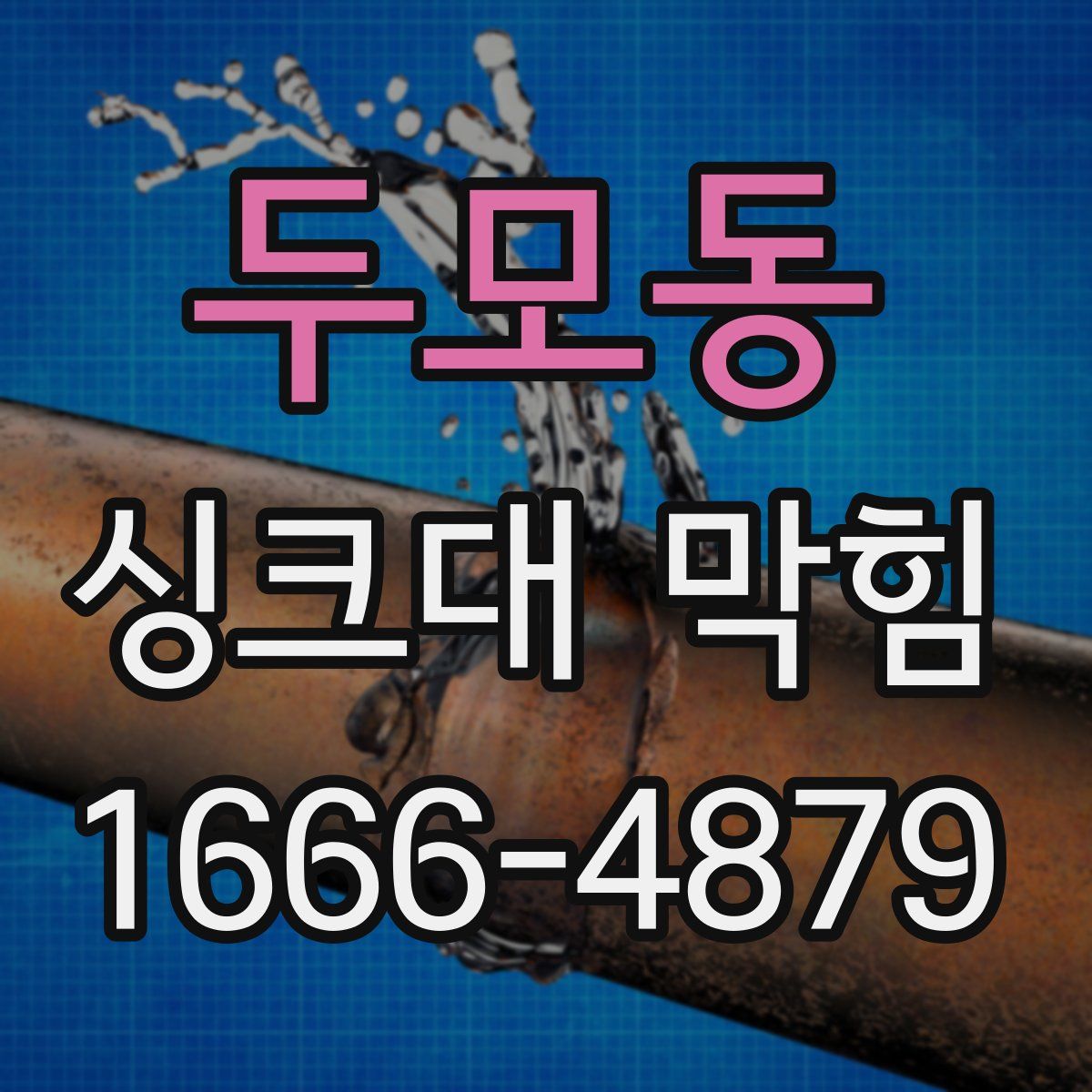 두모동 싱크대 막힘