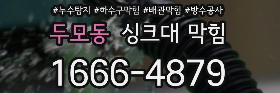 두모동 싱크대 막힘