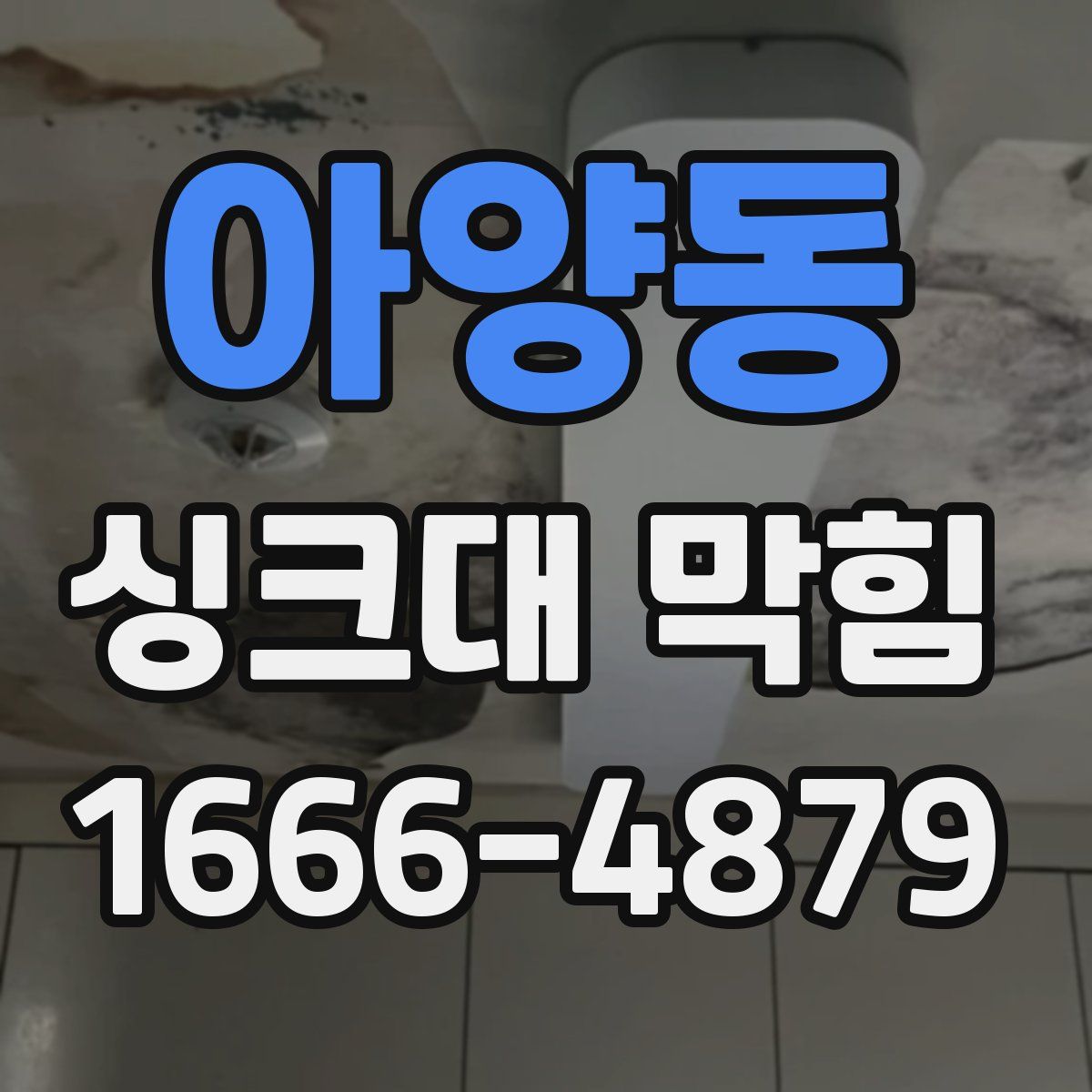 아양동 싱크대 막힘