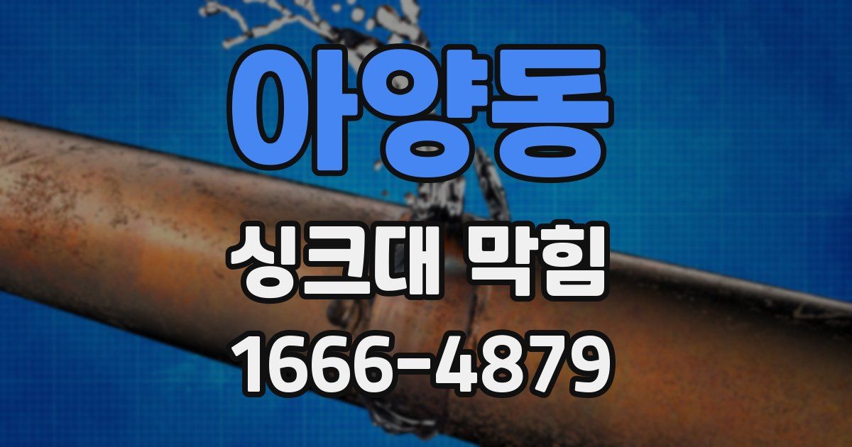 아양동 싱크대 막힘