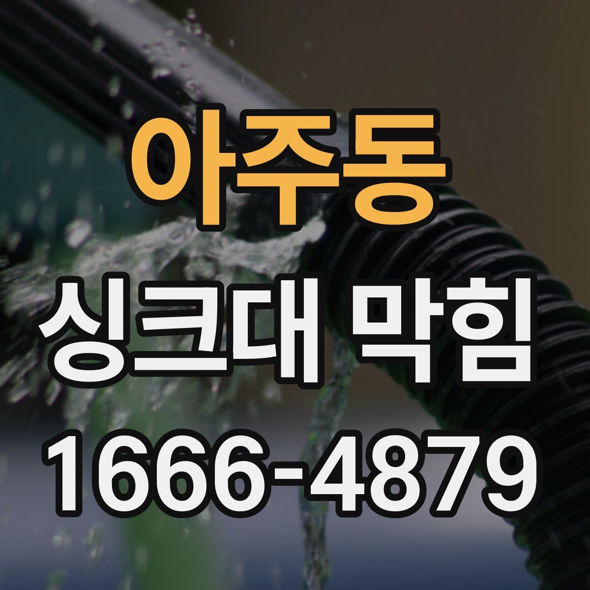 아주동 싱크대 막힘