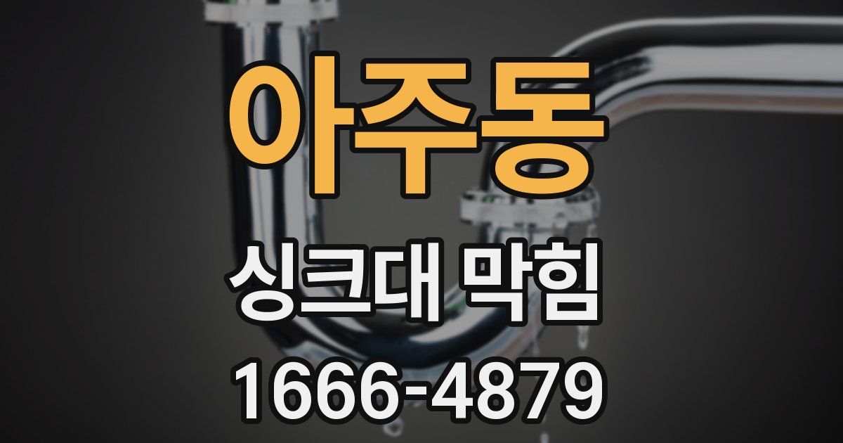 아주동 싱크대 막힘