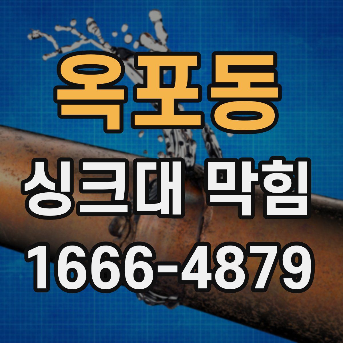 옥포동 싱크대 막힘
