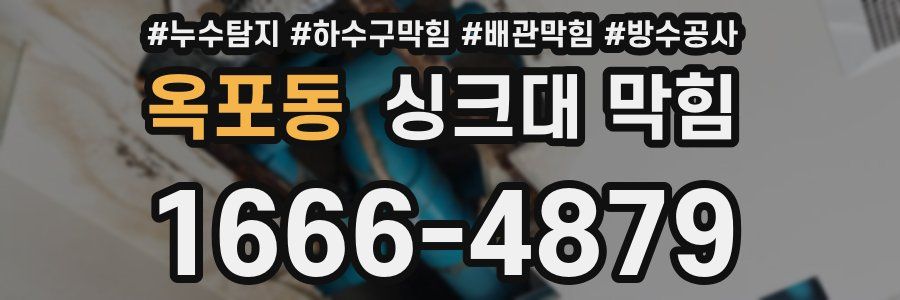 옥포동 싱크대 막힘