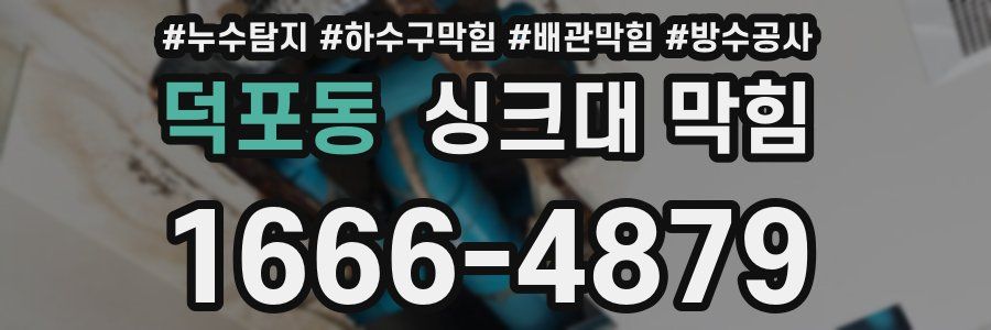 덕포동 싱크대 막힘
