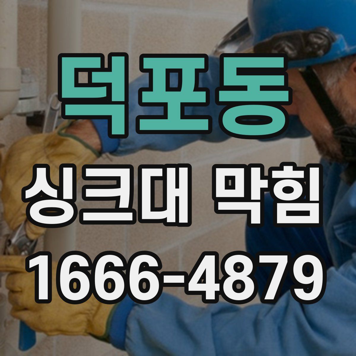 덕포동 싱크대 막힘