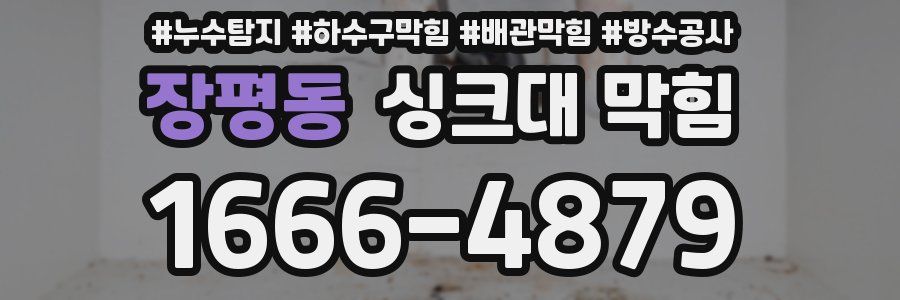 장평동 싱크대 막힘