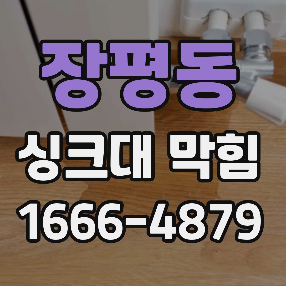 장평동 싱크대 막힘
