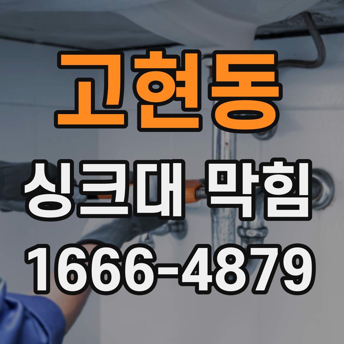 고현동 싱크대 막힘