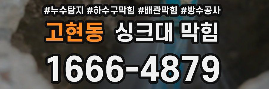 고현동 싱크대 막힘