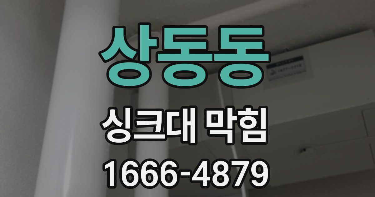 상동동 싱크대 막힘