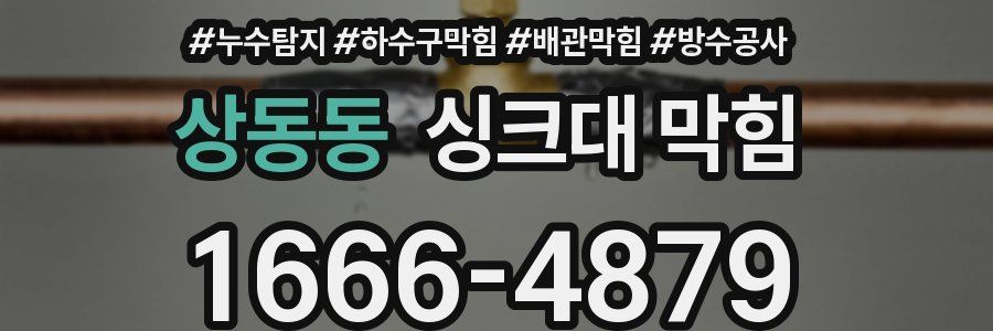 상동동 싱크대 막힘