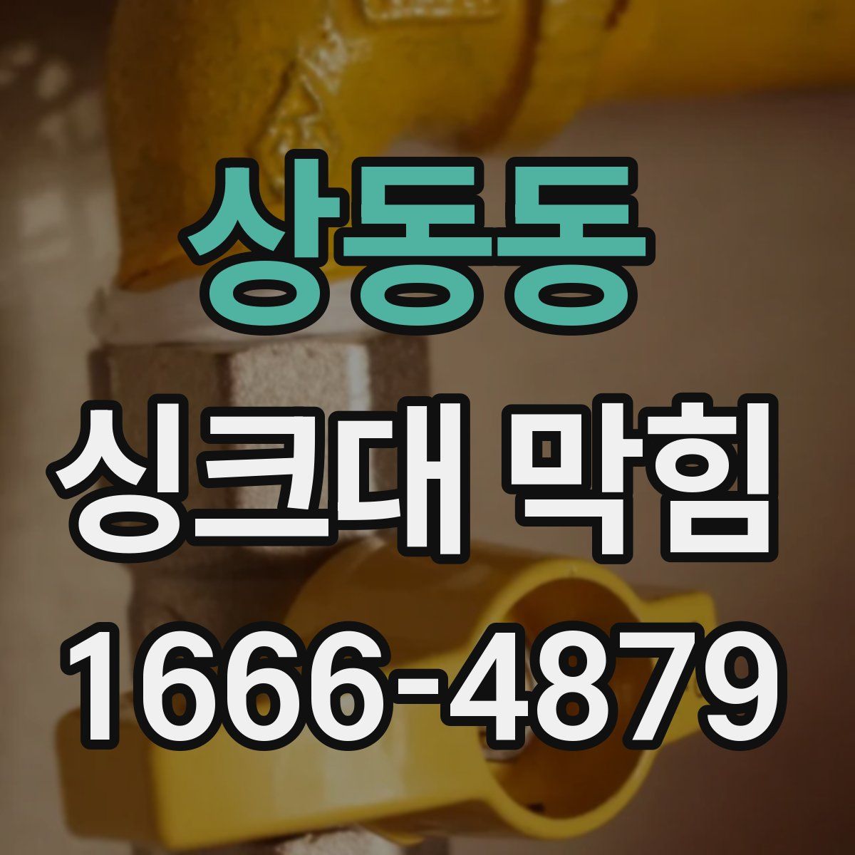 상동동 싱크대 막힘