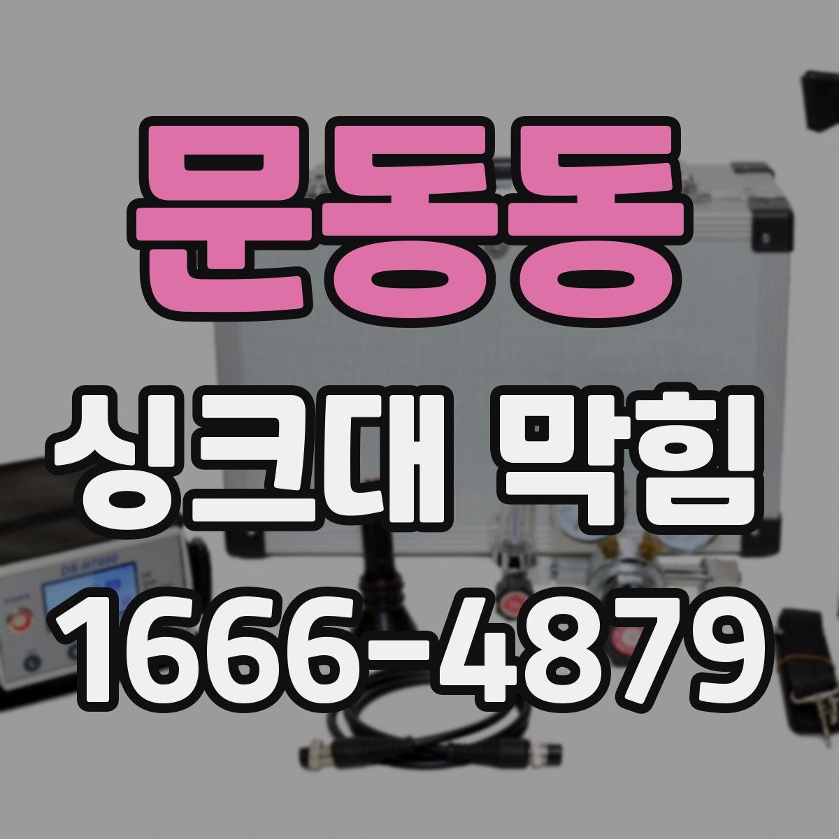문동동 싱크대 막힘