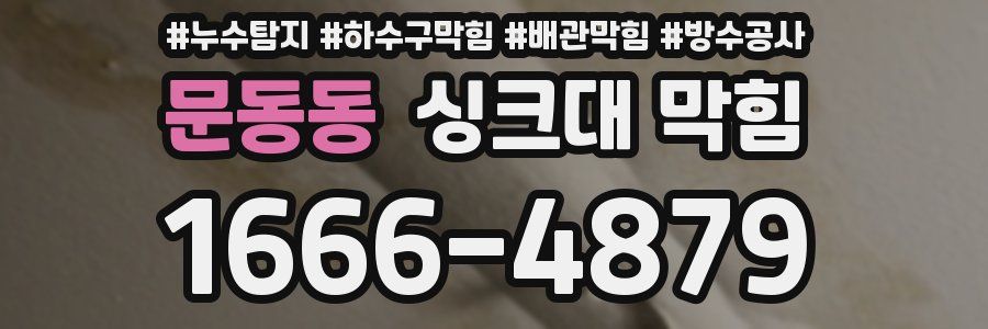 문동동 싱크대 막힘