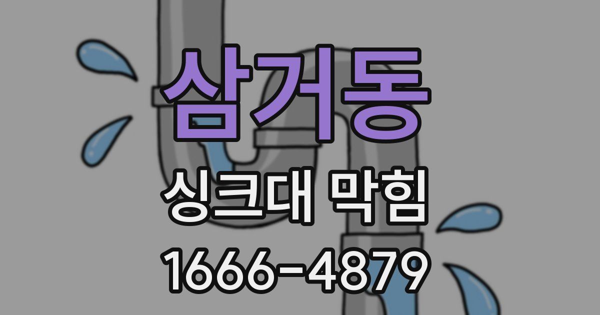 삼거동 싱크대 막힘