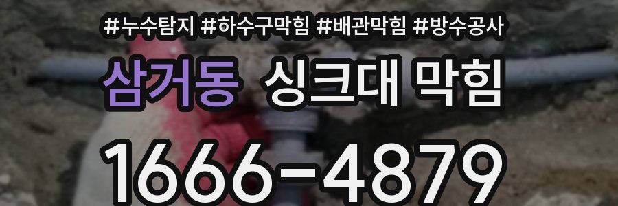 삼거동 싱크대 막힘