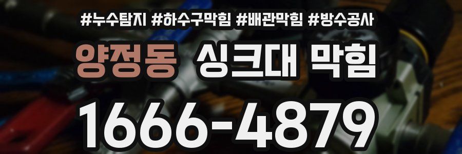 양정동 싱크대 막힘