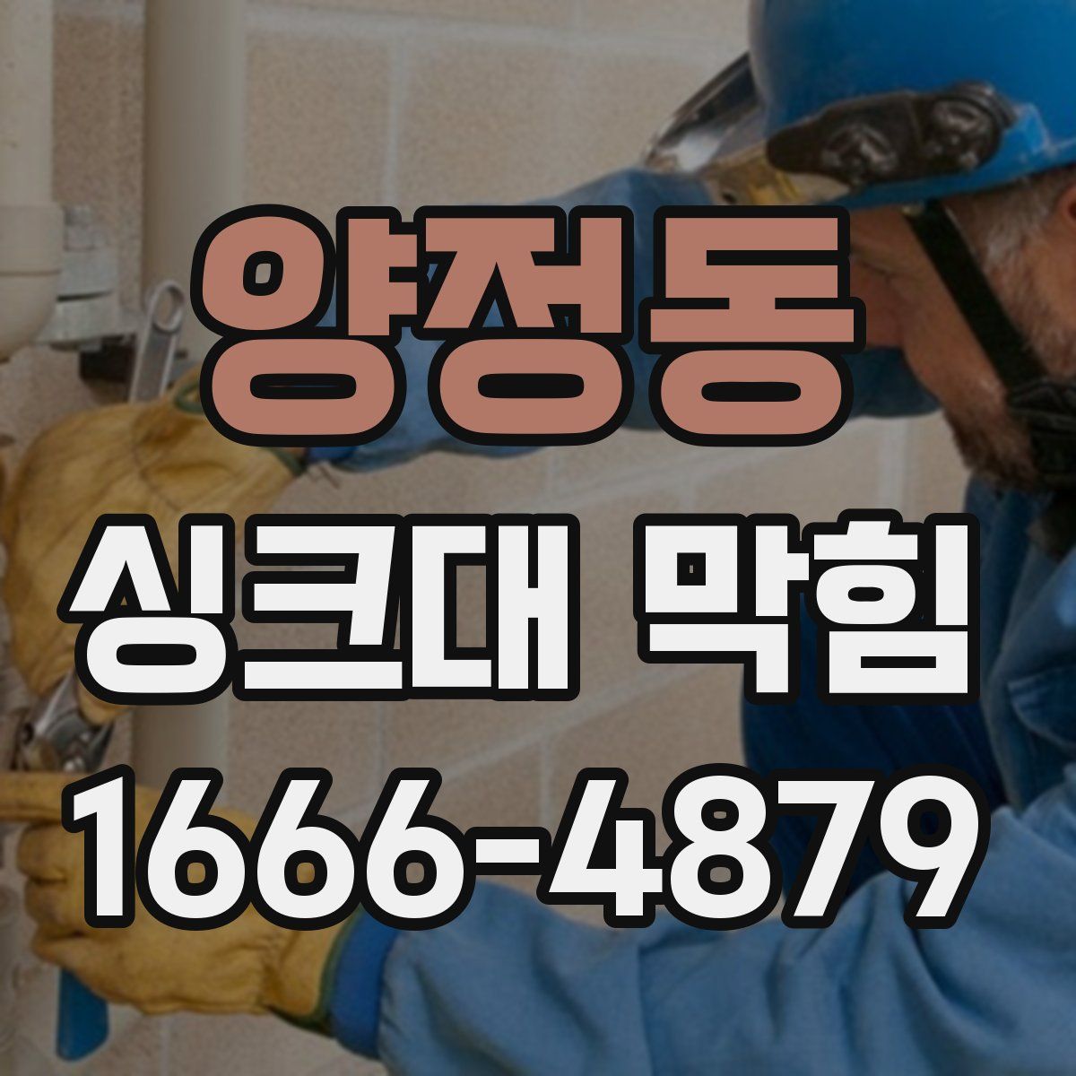양정동 싱크대 막힘