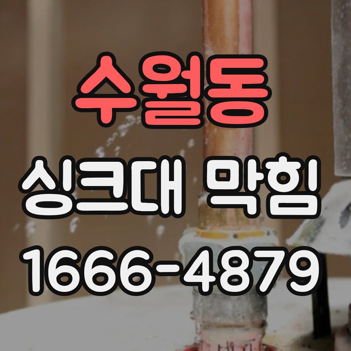 수월동 싱크대 막힘