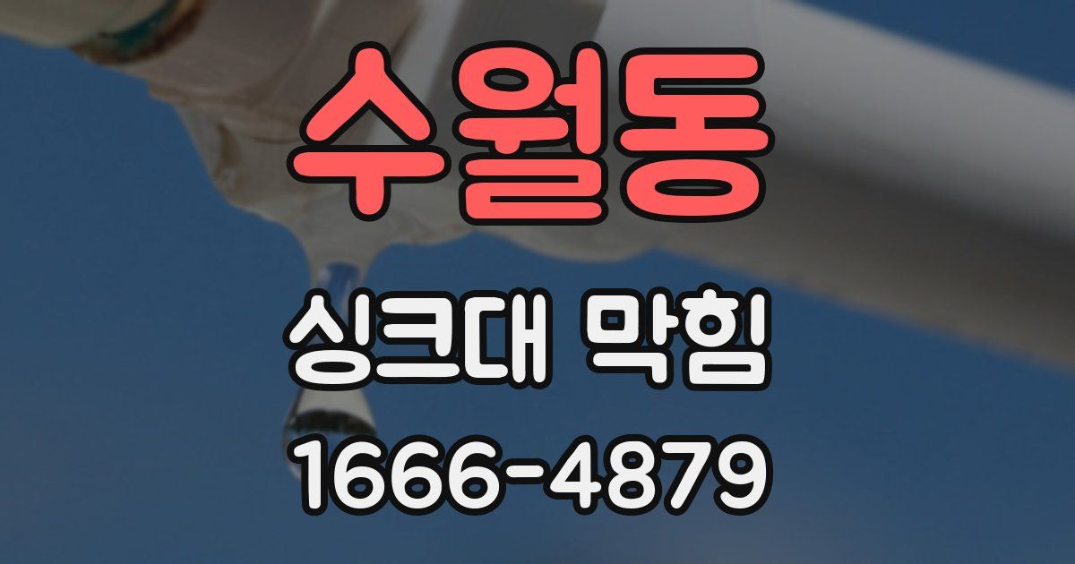 수월동 싱크대 막힘