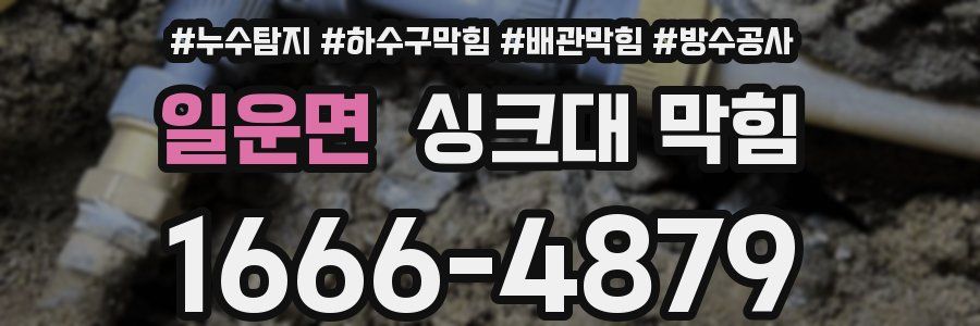 일운면 싱크대 막힘
