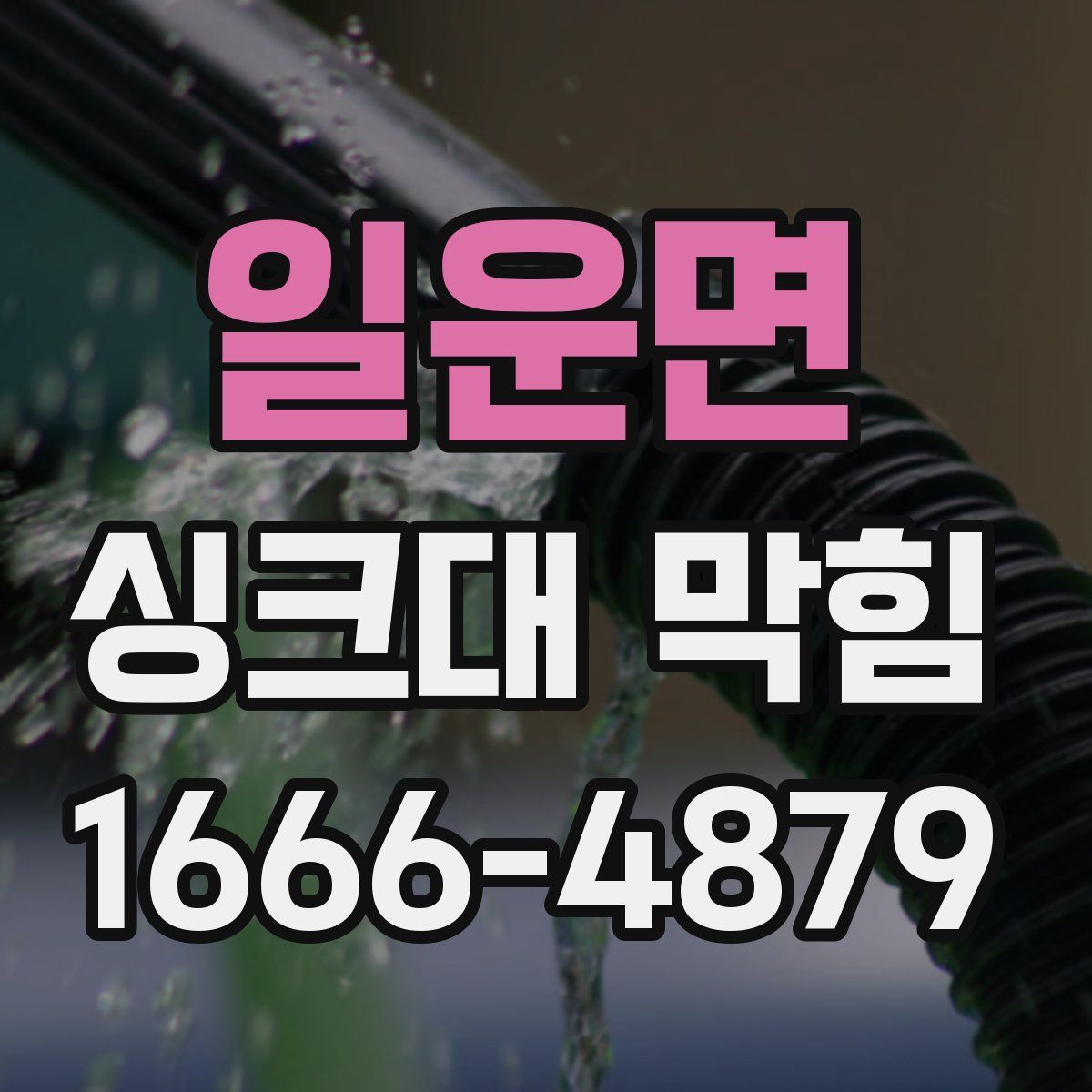 일운면 싱크대 막힘