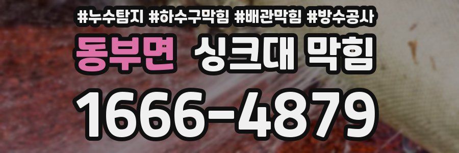 동부면 싱크대 막힘