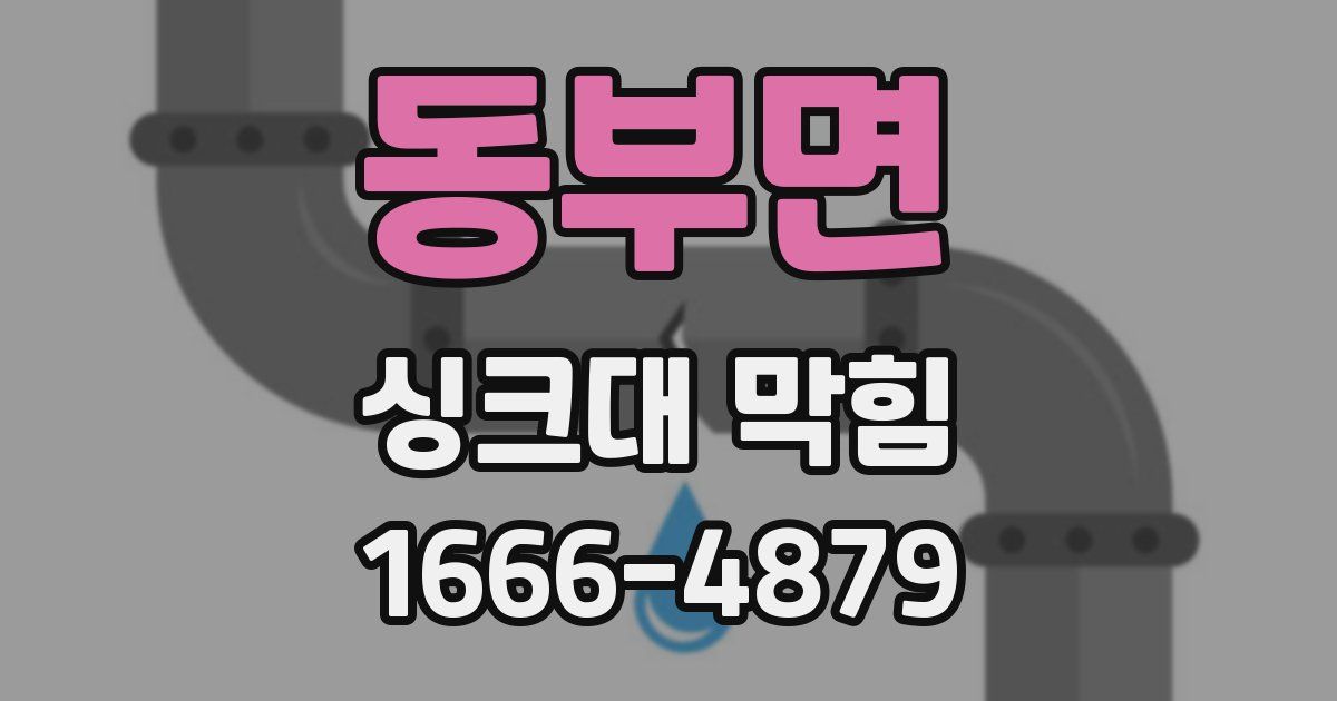 동부면 싱크대 막힘