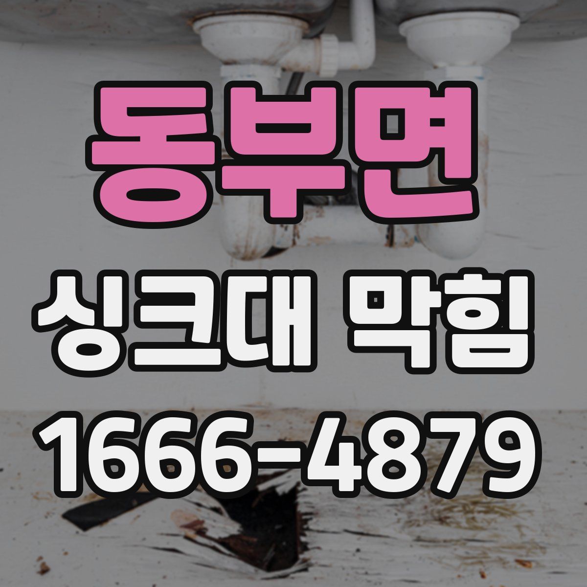 동부면 싱크대 막힘