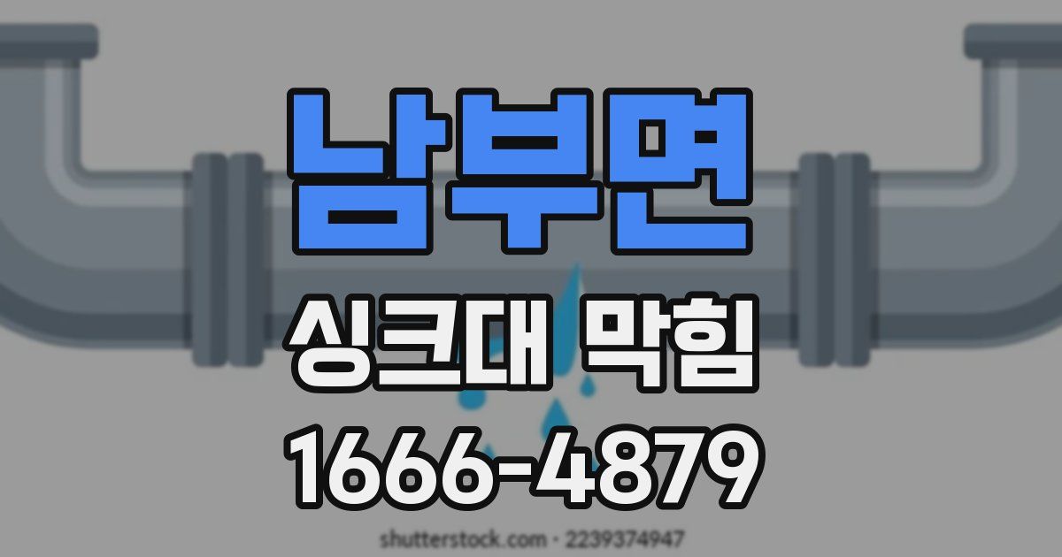 남부면 싱크대 막힘