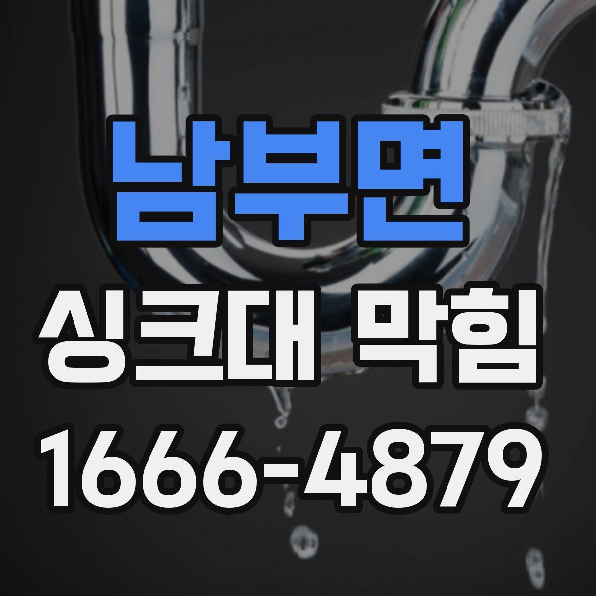 남부면 싱크대 막힘