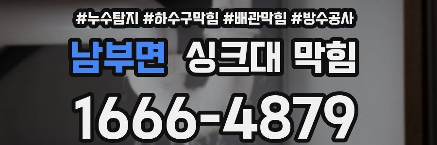 남부면 싱크대 막힘