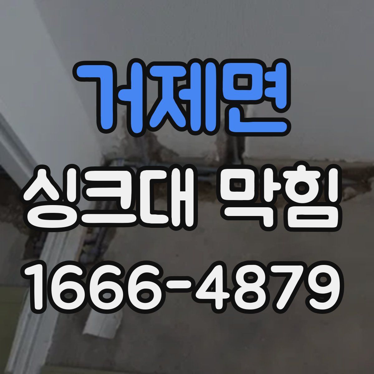 거제면 싱크대 막힘