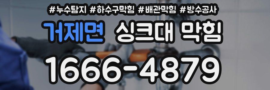 거제면 싱크대 막힘