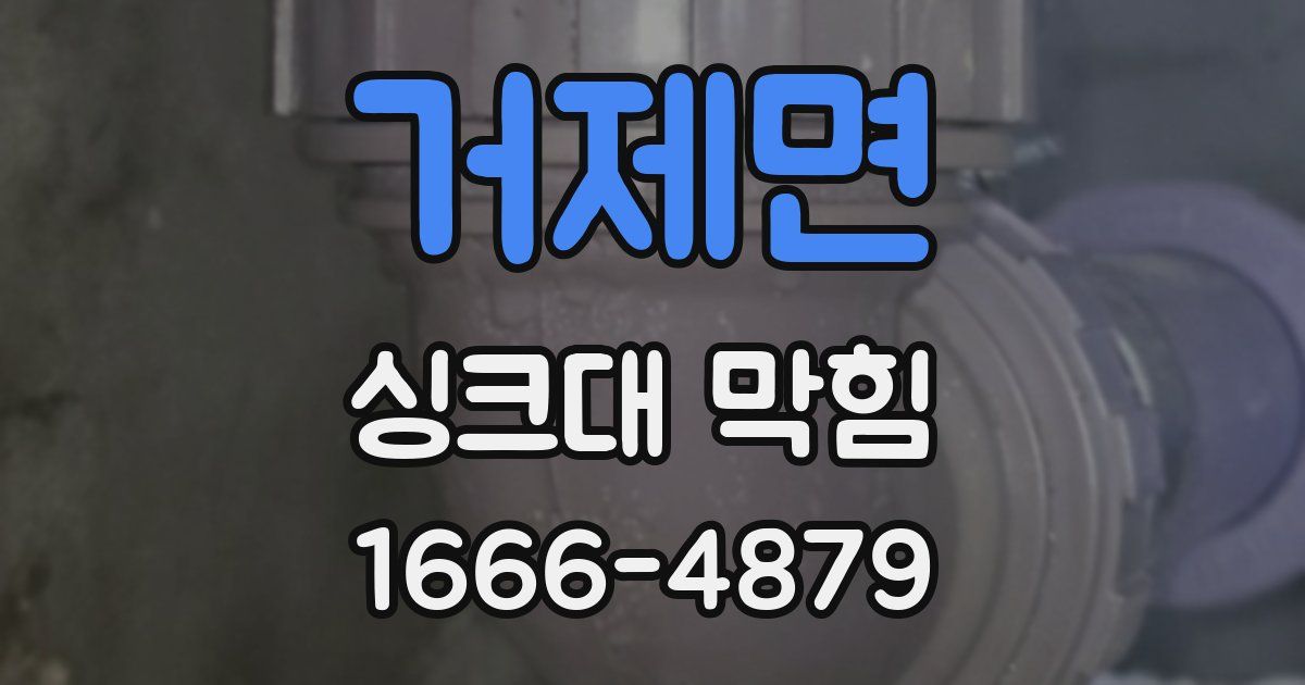 거제면 싱크대 막힘