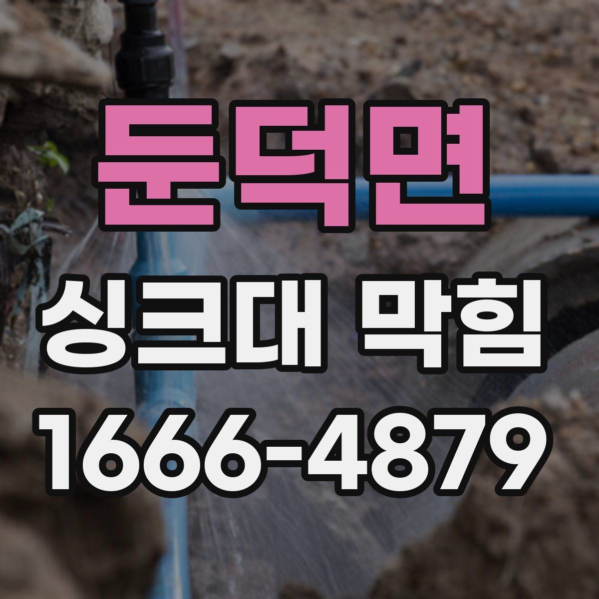 둔덕면 싱크대 막힘