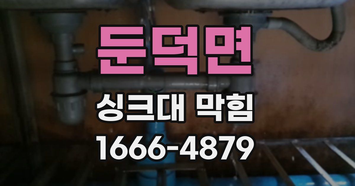 둔덕면 싱크대 막힘