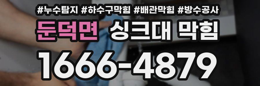 둔덕면 싱크대 막힘