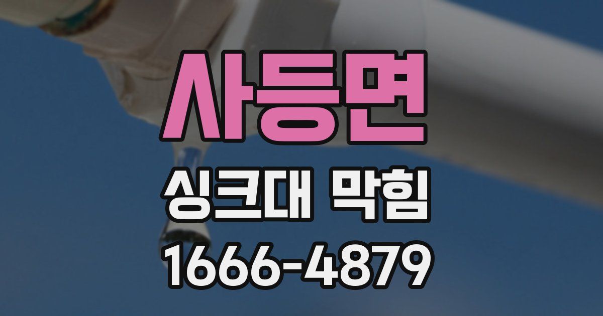 사등면 싱크대 막힘