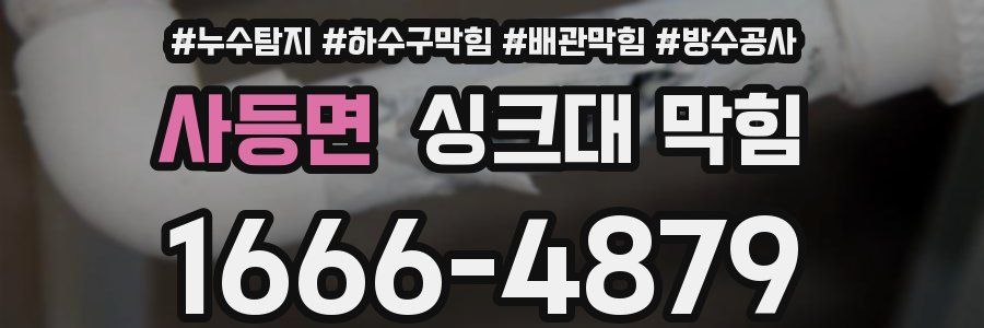 사등면 싱크대 막힘