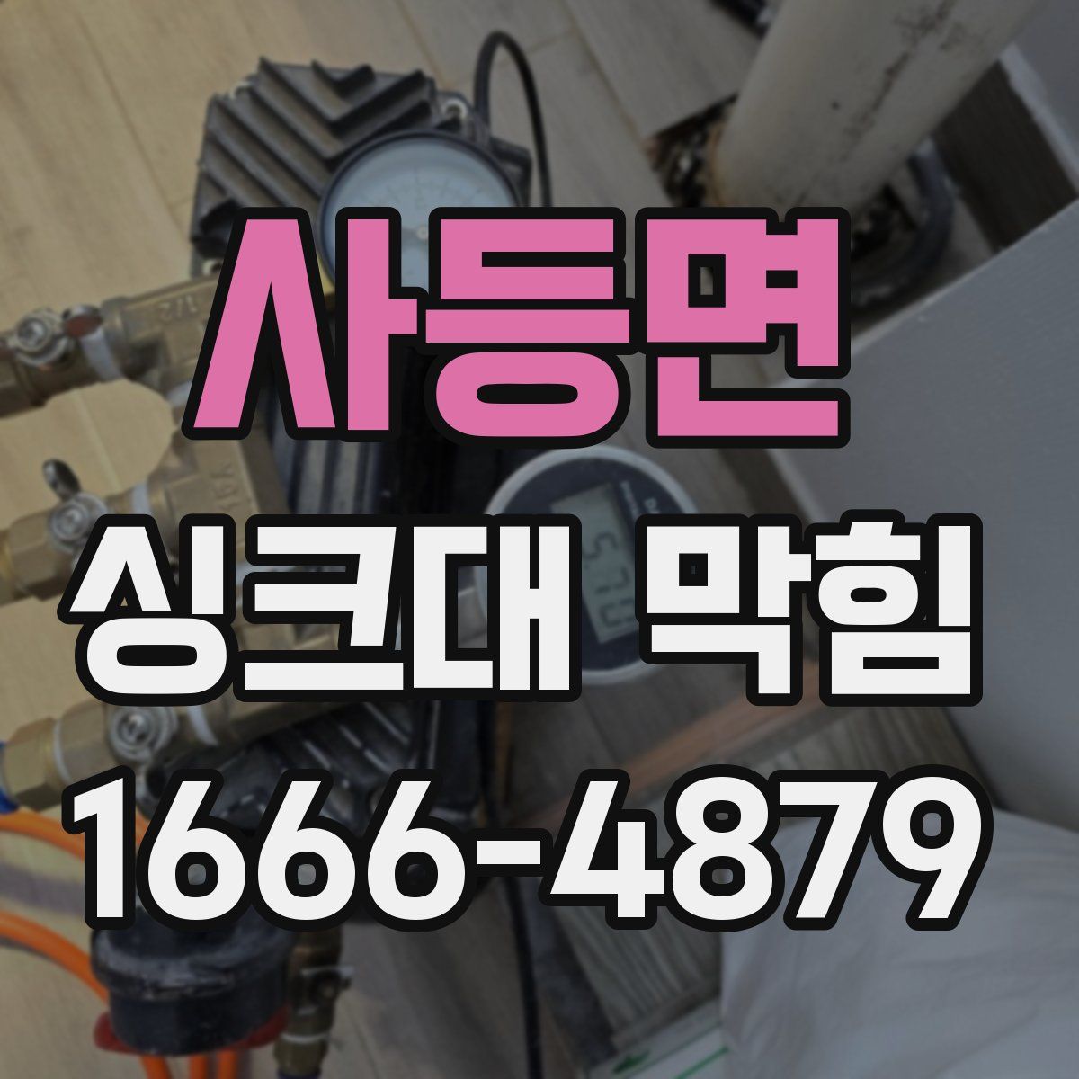 사등면 싱크대 막힘