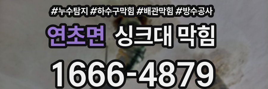 연초면 싱크대 막힘