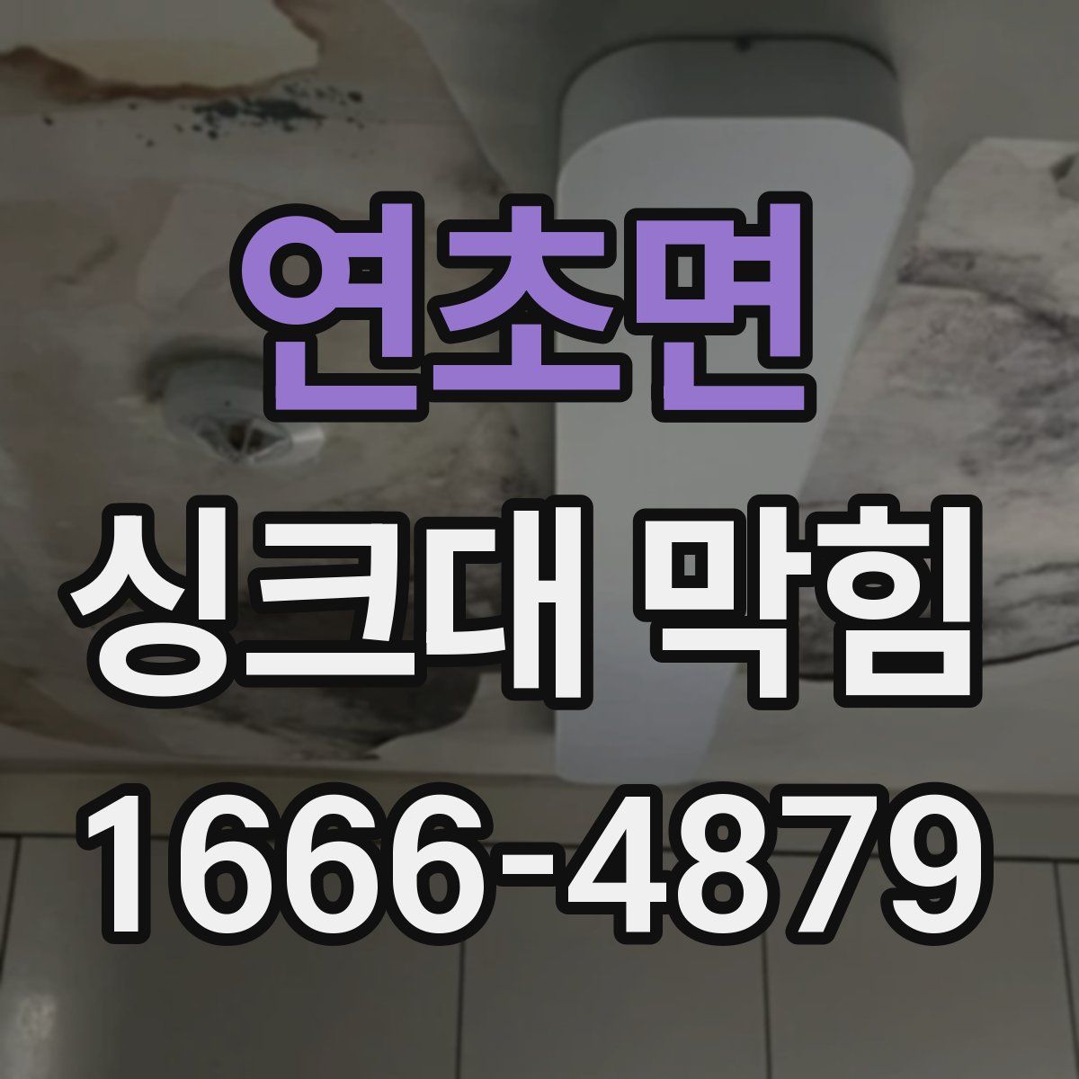 연초면 싱크대 막힘