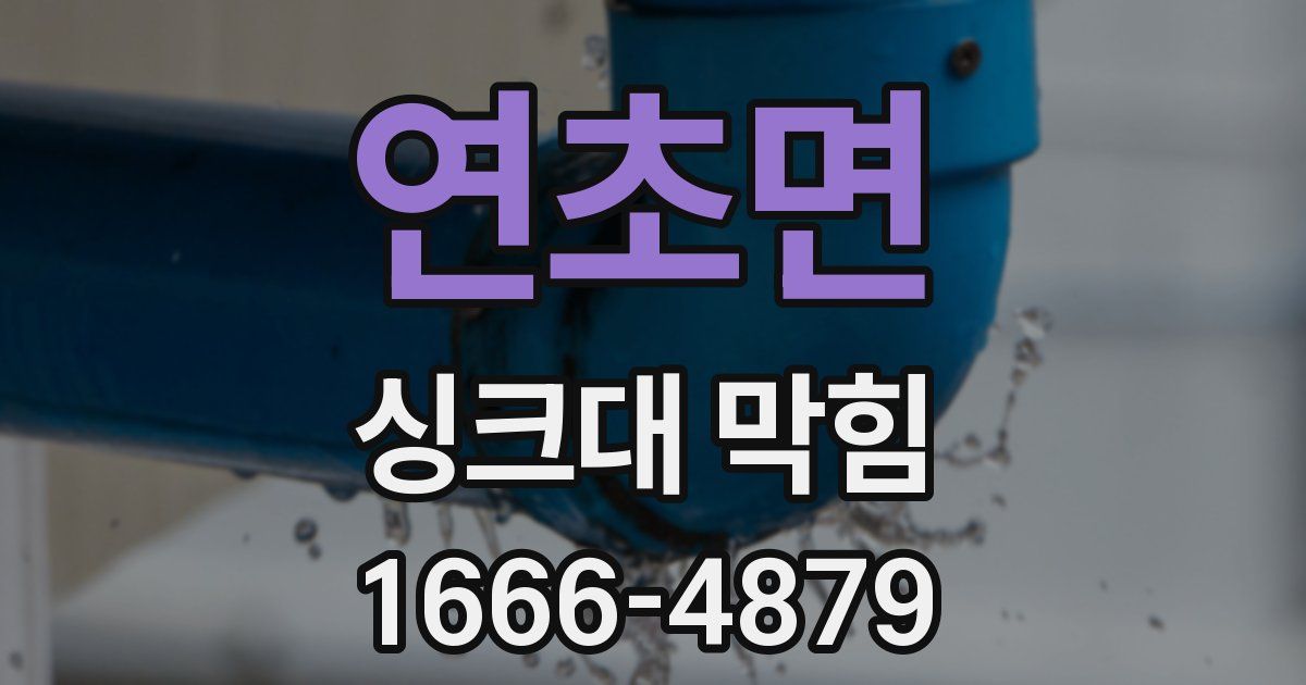 연초면 싱크대 막힘