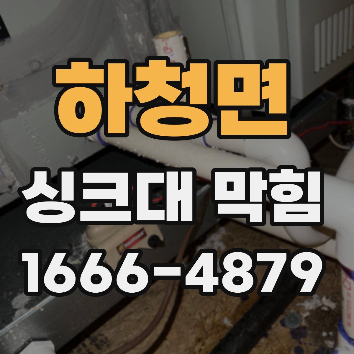 하청면 싱크대 막힘