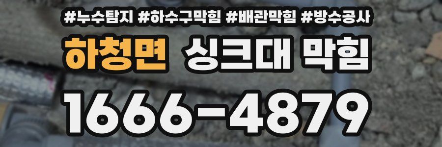 하청면 싱크대 막힘
